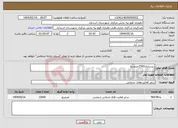 تصویر کوچک آگهی نیاز انتخاب تامین کننده-زیرسازی1500مترمربع