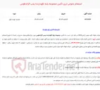 تصویر کوچک آگهی  استعلام عمومی ارزی تأمین مجموعه پایه نگهدارنده پمپ گراندفوس