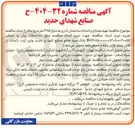 تصویر کوچک آگهی  تهیه مصالح و احداث ساختمان اداری به متراز ۳۸۵ متر مربع 