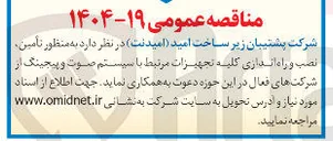 تصویر کوچک آگهی تامین نصب راه اندازی کلیه تجهیزات مرتبط با سیستم صوت و پیجینگ 