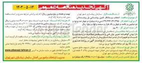 تصویر کوچک آگهی انتخاب پیمانکار تامین روشنایی پل روشندلان 

