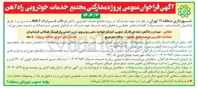 تصویر کوچک آگهی مشارکت در پروژه مجتمع خدمات خودرویی راه آهن در قالب قرارداد BOLT 