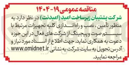 تصویر کوچک آگهی تأمین ، نصب و راه اندازی کلیه تجهیزات مرتبط با سیستم صوت و پیجینگ