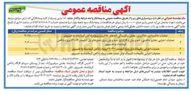 تصویر کوچک آگهی عملیات اجرایی باقیمانده لاینینگ تونل شماره هفت پروژه راه آهن