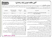 تصویر کوچک آگهی انجام کلیه امورات مربوط به فضای سبز خدمات شهری غسالخانه و گلزار شهدا 