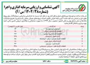 تصویر کوچک آگهی شناسایی و ارزیابی سرمایه گذاری و اجرا آزادراه