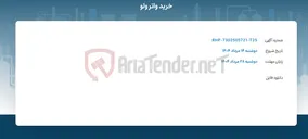 تصویر کوچک آگهی خرید واتر ولو