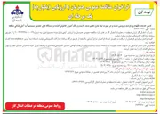 تصویر کوچک آگهی تامین خدمات نگهداری بازدید سرویس تست و در صورت نیاز شارژ تعمیر سند بلاست و رنگ آمیزی خاموش کننده و دستگاههای تنفسی سیستم آب آتش نشانی