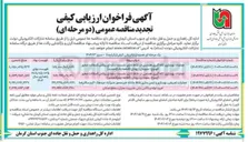 تصویر کوچک آگهی عملیات تعریض بهسازی و ایمن سازی نقاط حادثه خیز