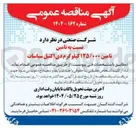 تصویر کوچک آگهی تامین ۱۲۵/۰۰۰ کیلوگرم دی اکتیل سباسات 