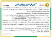 تصویر کوچک آگهی طرح تأمین تجهیزات و احداث کامل بخش هوایی خط ۶۳ کیلوولت