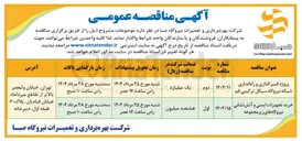 تصویر کوچک آگهی خرید تجهیزات ایمنی و آتش نشانی نیروگاه های زیرمجموعه