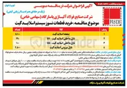 تصویر کوچک آگهی نازل داخلی اسلاید گیت - 02 

