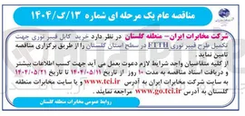 تصویر کوچک آگهی خرید کابل فیبرنوری