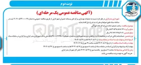 تصویر کوچک آگهی ملیات بهسازی مرکز دفن پسماند 