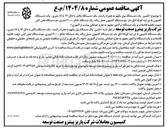 تصویر کوچک آگهی د تامین یک دستگاه بیل بکهو به همراه راننده یک دستگاه بالابر با دکل ۱۴ یا ۱۸ متری یک دستگاه کامیون ۵ تن لبه کوتاه اتاق دار دو دستگاه کامیون حمل زباله یک دستگاه تانکر ۲۰۰۰۰ لیتری دو دستگاه لجن کش جهت تخلیه فاضلاب و یک دستگاه تراکتور مجهز به جارو 