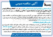 تصویر کوچک آگهی  تهیه و تامین غذای پرسنل خود را به تعداد حدود ۴۸۰۰ پرس 