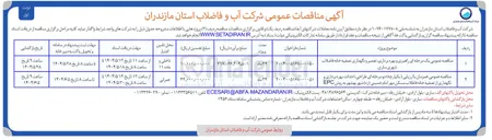 تصویر کوچک آگهی راهبری و بهره برداری تعمیر و نگهداری تصفیه خانه فاضلاب