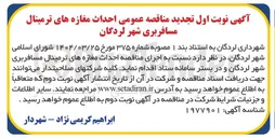 تصویر کوچک آگهی احداث مغازه های ترمینال مسافربری