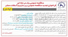 تصویر کوچک آگهی زیرسازی و آسفالت معابر