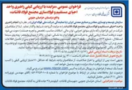 تصویر کوچک آگهی انجام راهبری واحد احیای مستقیم و فولاد سازی مجتمع فولاد قائنات 