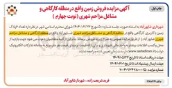 تصویر کوچک آگهی فروش تعداد ۶ پلاک زمین با کاربری کارگاهی