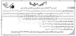تصویر کوچک آگهی فروش ۱۹ قطعه زمین مسکونی و تجاری