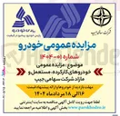 تصویر کوچک آگهی فروش خودروهای کارکرده ، مستعمل و مازاد 