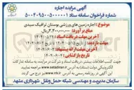 تصویر کوچک آگهی اجاره زمین های ورزشی