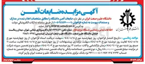 تصویر کوچک آگهی فروش ضایعات آهن دانشگاه