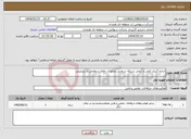 تصویر کوچک آگهی نیاز انتخاب تامین کننده-اندازه گیری کمی و کیفی شبکه سنجش منابع آب های سطحی و زیرزمینی