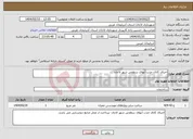 تصویر کوچک آگهی نیاز انتخاب تامین کننده-اجرای کانال جذب آبهای سطحی شهر لاجان
