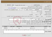 تصویر کوچک آگهی نیاز انتخاب تامین کننده-استعلام نصب انشعابات بشرویه