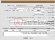 تصویر کوچک آگهی نیاز انتخاب تامین کننده-احداث واحد اداری محوطه گمرک در بندر تیاب میناب زیر مجموعه اداره کل گمرک شهید باهنر -مدت اجرای کار 4 ماهه می باشد . شماره تماس 07633513299-09175254465