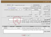 تصویر کوچک آگهی نیاز انتخاب تامین کننده-اجرای عملیات ساختمانی بخش نوزادان به شرح و شرایط پیوستی