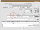 تصویر کوچک آگهی نیاز انتخاب تامین کننده- باند کارپرداز 09358523709 دارای فایل پیوستی میباشد کارشناس مربوطه خانم حیدریان 0916336240