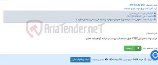 تصویر کوچک آگهی خرید لوله با متریال ST52 طبق مشخصات پیوست و ارائه گواهینامه معتبر