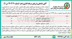 تصویر کوچک آگهی شناسایی و ارزیابی سرمایه گذاری و اجرا محور