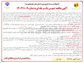 تصویر کوچک آگهی تعمیر و نگهداری تجهیزات و شبکه مخابراتی انتقال و فوق توزیع 