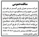 تصویر کوچک آگهی تامین تجهیزات و مصالح مورد نیاز و نصب و راه اندازی تاسیسات برقی و مکانیکی
