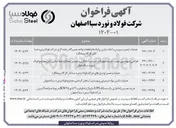 تصویر کوچک آگهی عملیات تعمیر سرویس و آماده سازی رولیک ها و قطعات واحد تعمیرگاه ریخته گری (در کارگاه پیمانکار ) 