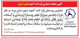 تصویر کوچک آگهی زیرسازی و آسفالت ریزی باقیر رایانه ای ۵۵۰۰ متر مربع از معابر روستا