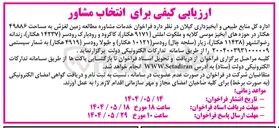 تصویر کوچک آگهی  خدمات مشاوره مطالعه زمین لغزش به مساحت ۴۹۸۸۶ هکتار