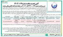 تصویر کوچک آگهی اصلاح و بازسازی شبکه آب آشامیدنی