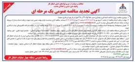 تصویر کوچک آگهی پروژه ساخت ابنیه فنی و بهسازی مسیر خط لوله ۳۶ و ۴۸ اینچ