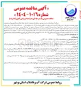 تصویر کوچک آگهی عملیات اجرای خط انتقال و شبکه توزیع آب