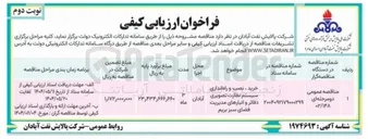 تصویر کوچک آگهی خرید، نصب و راه اندازی سیستم نظارت تصویری دفاتر و انبارهای مدیریت فضای سبز 