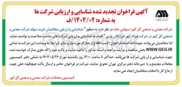تصویر کوچک آگهی شناسایی و ارزیابی شرکت ها خرید سهام شرکت معدنی و صنعتی گل گهر در شرکت فولاد گهر فرزانگان پارس