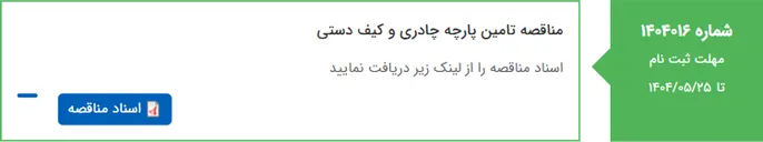 تصویر کوچک آگهی مناقصه تامین پارچه چادری و کیف دستی