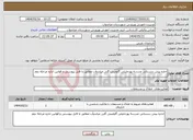 تصویر کوچک آگهی نیاز انتخاب تامین کننده-اجاره پیش دبستانی مدرسه پورجلیلی گاومیش گلی میاندوآب مطابق با فایل پیوستی و قوانین اداره مرحله دوم